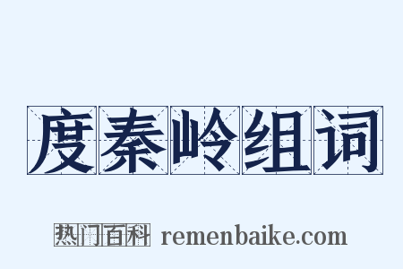 度秦岭组词是什么意思的图片